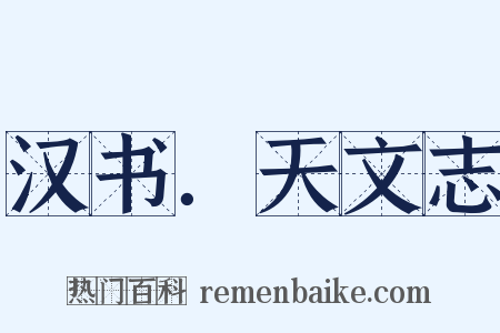 汉书．天文志是什么意思的图片